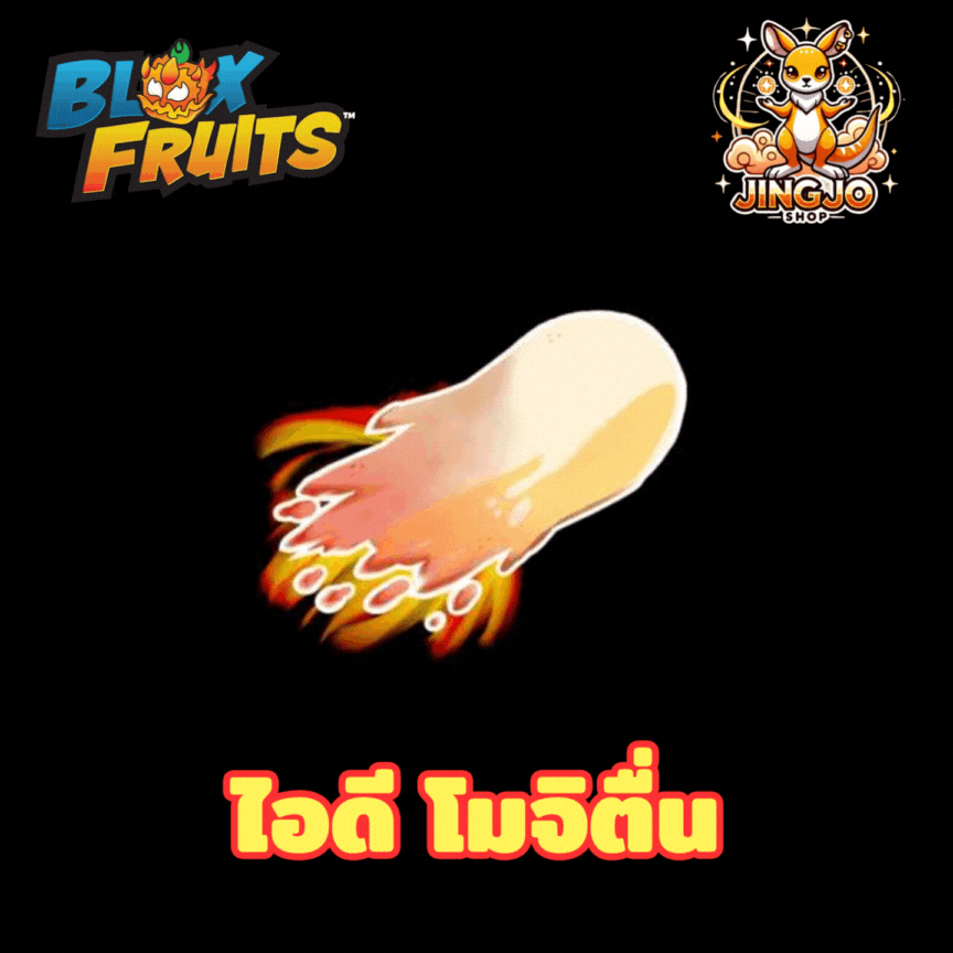 blox fruits โมจิตื่น