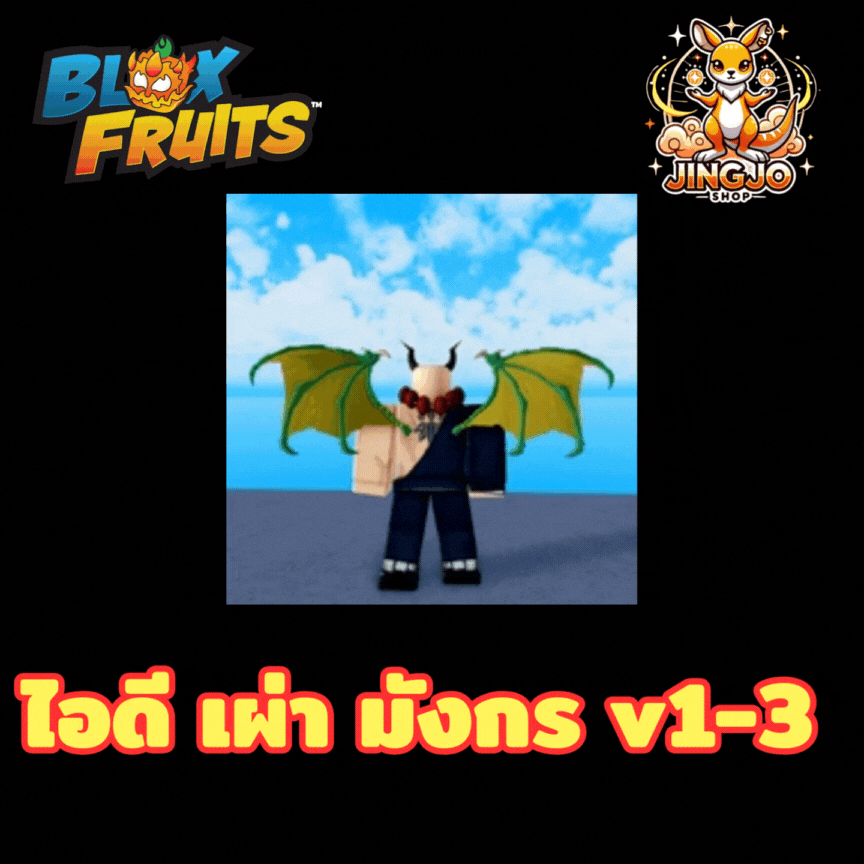 blox fruits เผ่ามังกร v1-3