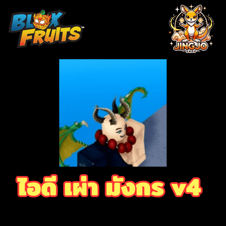 blox fruits เผ่ามังกร v4