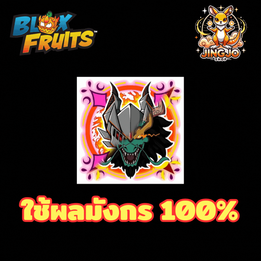 blox fruits ผลมังกร